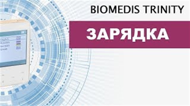 Зарядка. BIOMEDIS TRINITY.