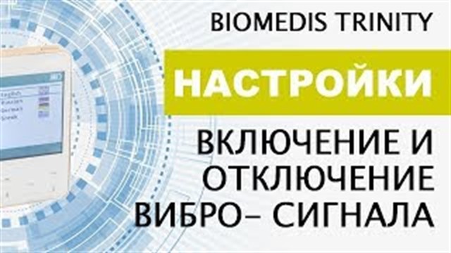 Настройки. Включение и отключение вибро-сигнала. BIOMEDIS TRINITY.