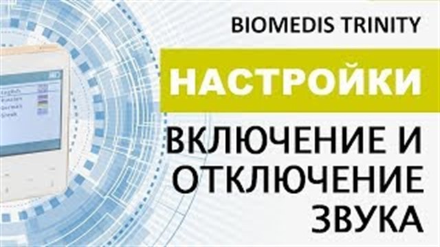 Настройки. Включение и отключение звука. BIOMEDIS TRINITY.