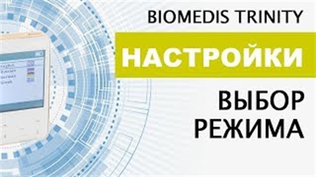 Настройки. Выбор режима. BIOMEDIS TRINITY.