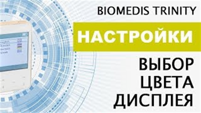 Настройки. Выбор цвета дисплея. BIOMEDIS TRINITY.