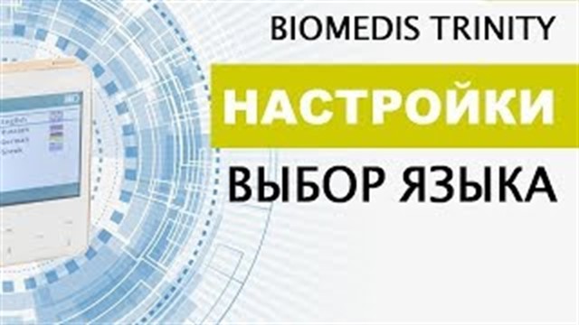 Настройки. Выбор языка. BIOMEDIS TRINITY.