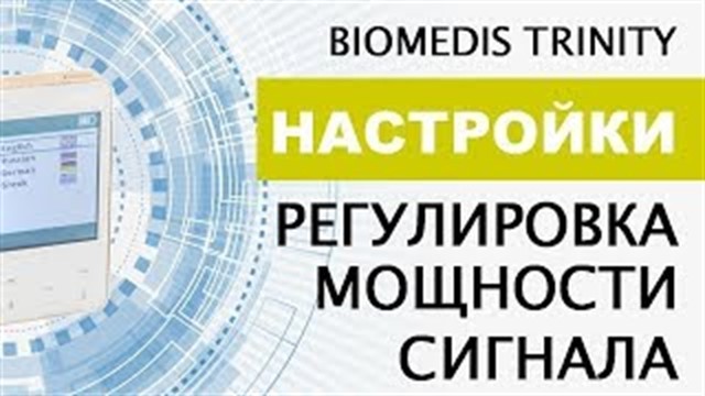 Настройки. Регулировка мощности сигнала. BIOMEDIS TRINITY.
