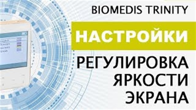 Настройки. Регулировка яркости экрана. BIOMEDIS TRINITY.