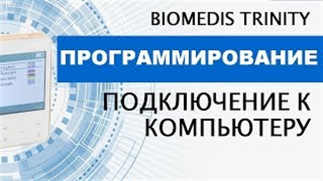 Программирование. Подключение к компьютеру. BIOMEDIS TRINITY.