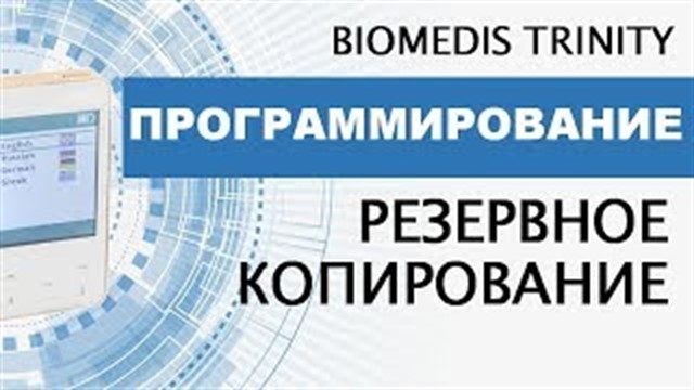 Программирование. Резервное копирование. BIOMEDIS TRINITY.