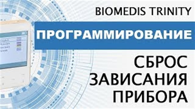 Программирование. Сброс зависания прибора. BIOMEDIS TRINITY.